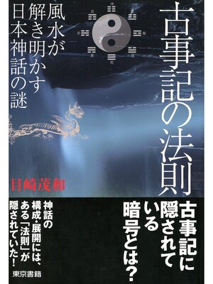 cover image of 古事記の法則　風水が解き明かす日本神話の謎